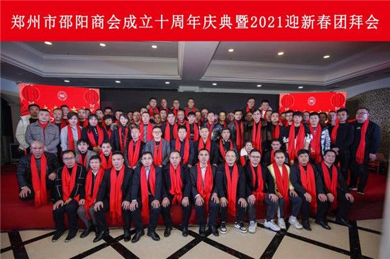 郑州市邵阳商会成立十周年庆典暨2021迎新春团拜会圆满举行