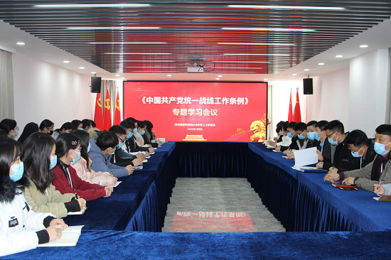 郑州高新区新联会专题学习《中国共产党统一战线工作条例》