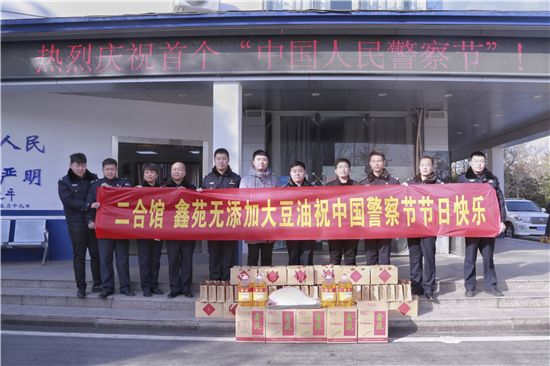 首个“中国人民警察节” 鑫苑无添加大豆油携手二合馆送来暖警大礼包