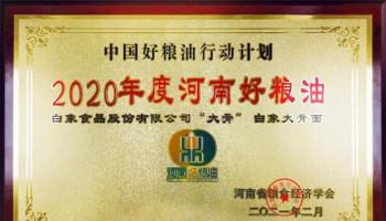 白象大骨面入選2020年度“河南好糧油”產品