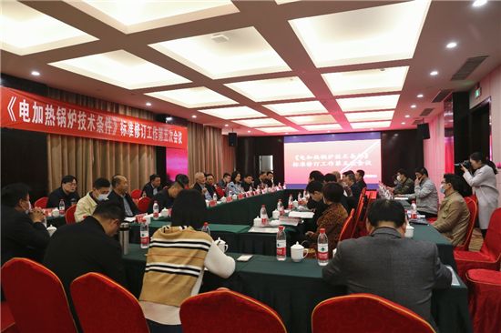 国家《电加热锅炉技术条件》标准修订工作第五次会议在河南太康召开