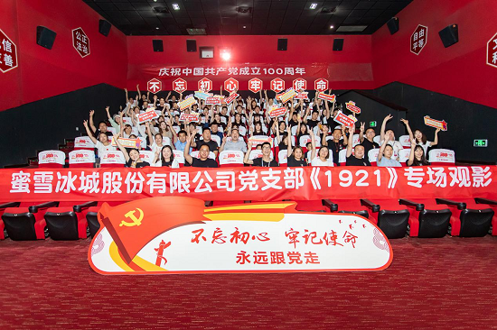 慶祝建黨100周年 蜜雪冰城股份有限公司黨支部舉行《1921》觀影活動