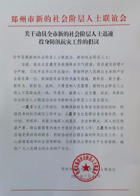 郑州市新联会发出倡议动员全市新的社会阶层人士投身防汛救灾工作