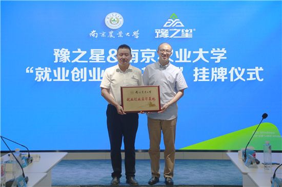 校企合作谱新篇 豫之星与南京农业大学达成战略合作