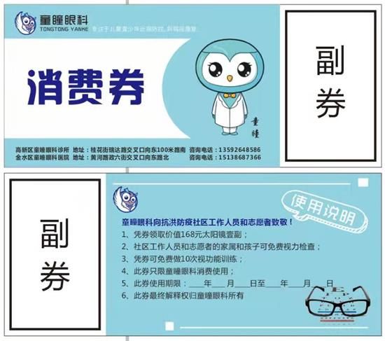 郑州童瞳眼科医院为社区抗疫志愿者送去爱眼护眼消费券