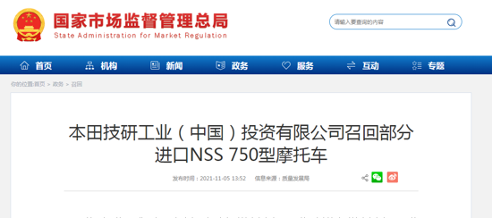 本田技研工业（中国）投资有限公司召回部分进口NSS 750型摩托车