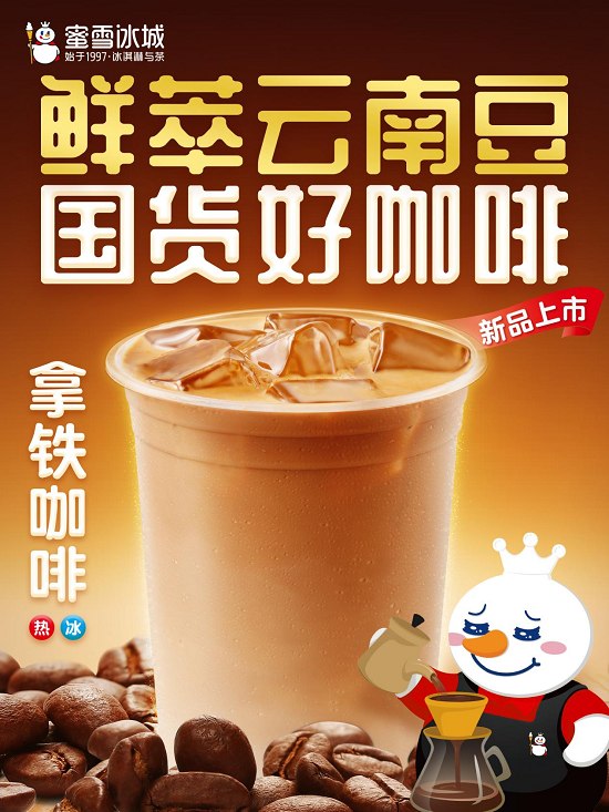 助力云南咖啡产业发展 蜜雪冰城力推“国货好咖啡”
