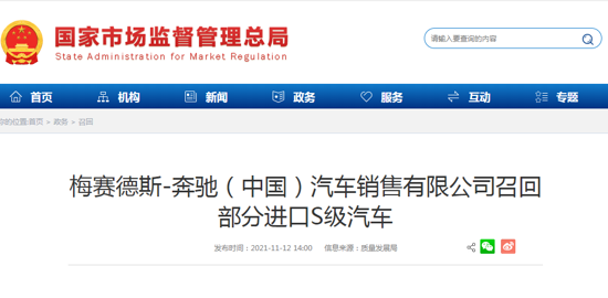梅赛德斯-奔驰（中国）汽车销售有限公司召回部分进口S级汽车