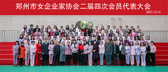 鄭州市女企協二屆四次會員代表大會召開，絨言絨語接受表彰