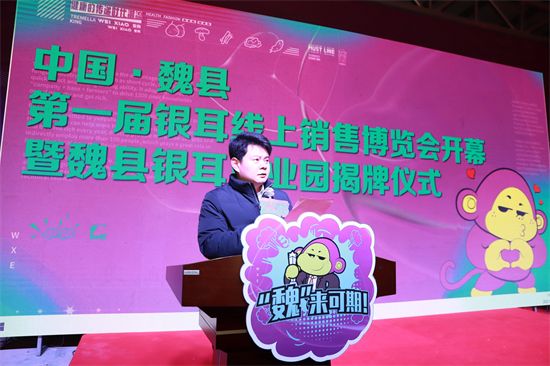 中国·魏县首届银耳线上销售博览会开幕，“电商+基地”助力乡村振兴