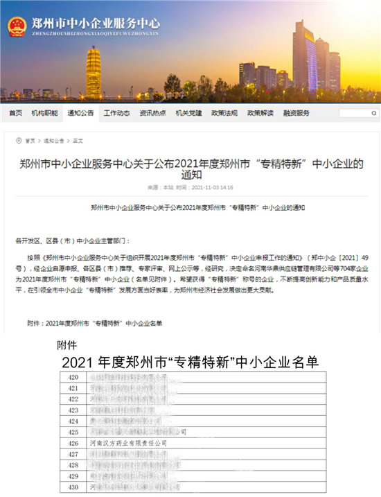 以专注铸专长 河南汉方药业荣获2021年度郑州市“专精特新”企业称号