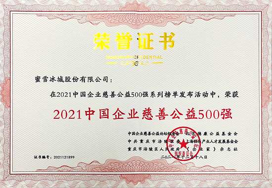 2021中国企业慈善公益500强系列榜单发布 蜜雪冰城获两项殊荣