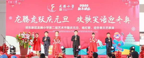 郑东新区龙腾小学举办第二届艺术节暨唱红歌、庆元旦、迎冬奥文艺展演活动