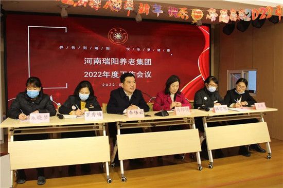 高质量打造河南养老知名品牌 河南瑞阳养老集团召开2022年度工作会议