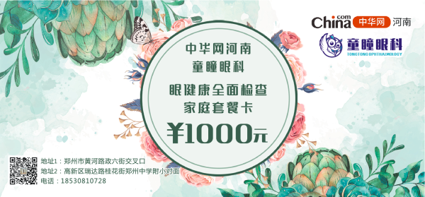 三八節，童瞳眼科聯合中華網河南送出價值20萬眼健康檢查家庭套餐卡