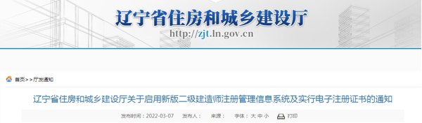 辽宁省全省范围内实行二级建造师注册证书电子化