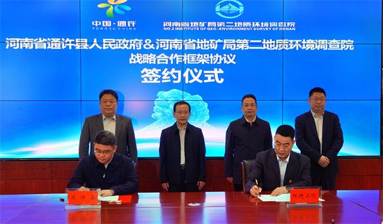 通许县人民政府与河南省地矿局环境二院举行战略合作框架协议签约仪式