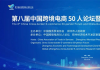 大咖云集共探跨境电商新发展 第八届中国跨境电商50人论坛举行