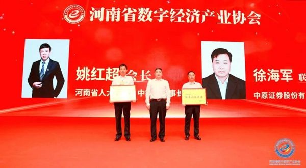 热烈祝贺中钢网董事长姚红超当选河南省数字经济产业协会会长